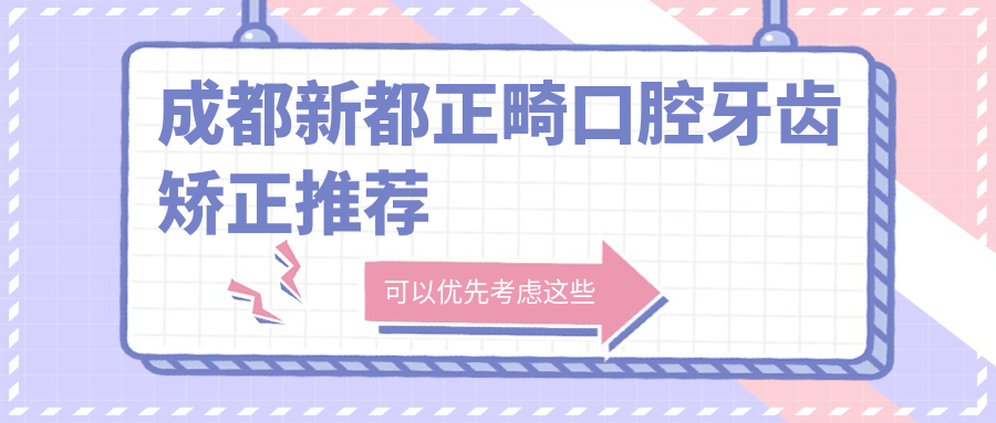 成都新都正畸口腔牙齒矯正推薦