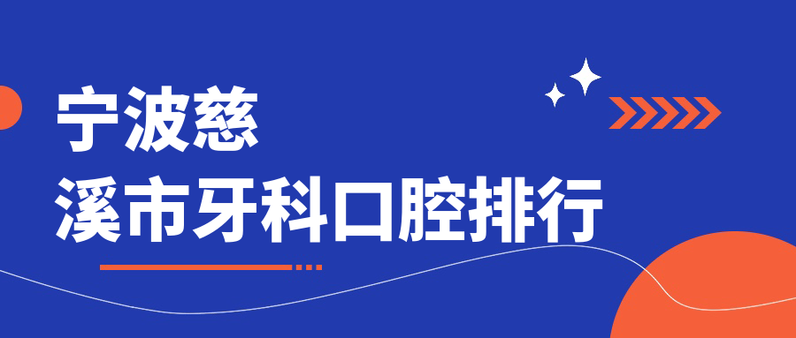 寧波慈溪市牙科口腔排行