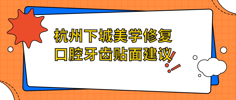 杭州下城美學(xué)修復口腔牙齒貼面建議