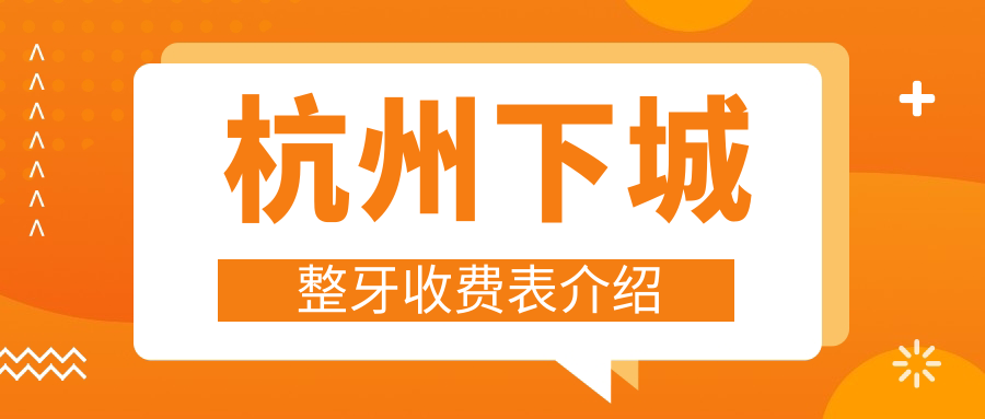 杭州下城整牙收費表介紹
