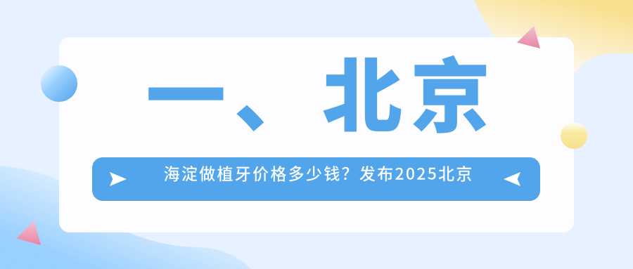 一、北京海淀做植牙價(jià)格多少錢(qián)？發(fā)布2025北京海淀植牙價(jià)格表