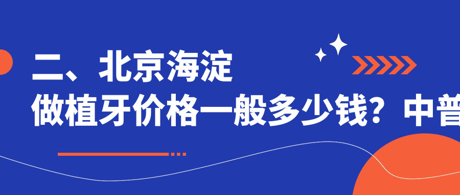 二、北京海淀做植牙價(jià)格一般多少錢(qián)？中普瑞桐2259|博睿1899|萬(wàn)壽路佳美2190