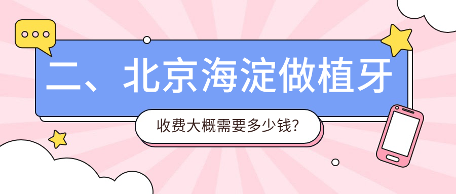 二、北京海淀做植牙收費大概需要多少錢(qián)？中普瑞桐2259|博睿1899|萬(wàn)壽路佳美2190