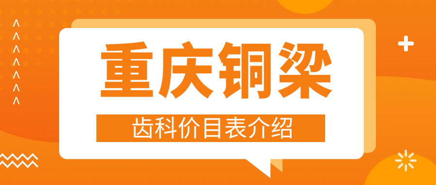 重慶銅梁齒科價(jià)目表介紹