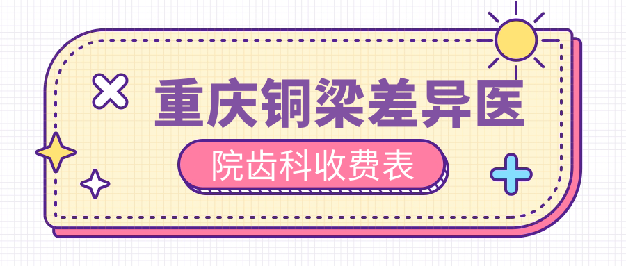 重慶銅梁差異醫院齒科收費表