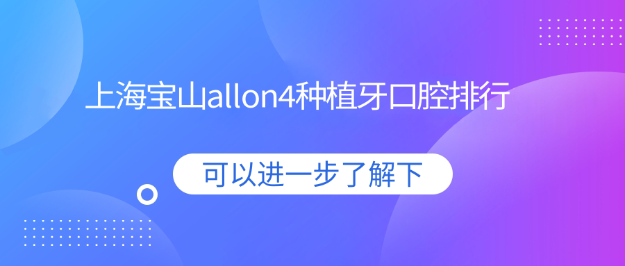 上海寶山allon4種植牙口腔排行