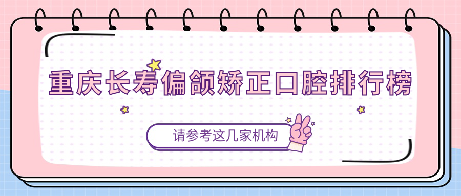 2025年重慶長(zhǎng)壽區(qū)做偏頜矯正醫(yī)院推薦，曉洪口腔是否為您的理想之選？