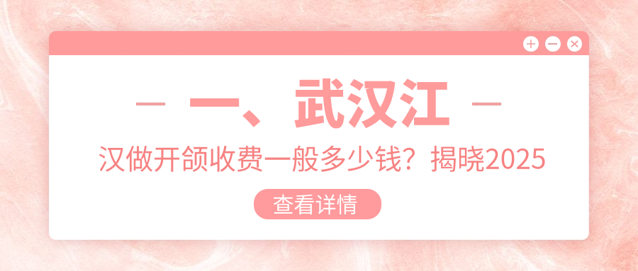 武漢江漢區(qū)口腔診療反合矯正收費(fèi)詳情，揭秘開(kāi)頜手術(shù)費(fèi)用標(biāo)準(zhǔn)