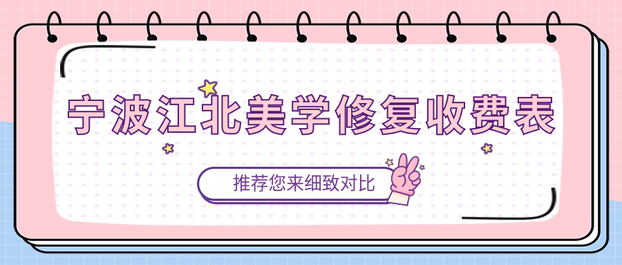 寧波江北美學(xué)修復收費表