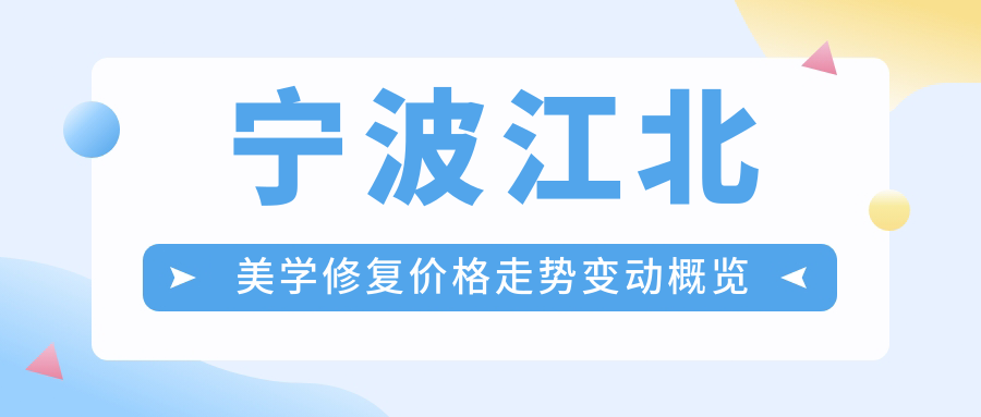 寧波江北美學(xué)修復價(jià)格走勢變動(dòng)概覽