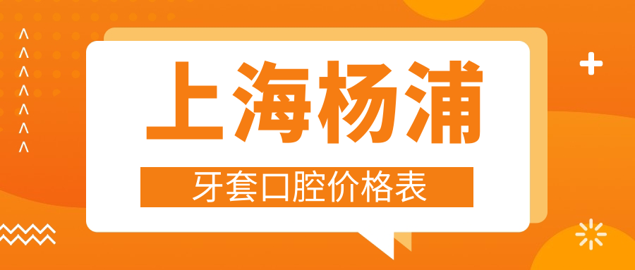 上海楊浦牙套口腔價(jià)格表