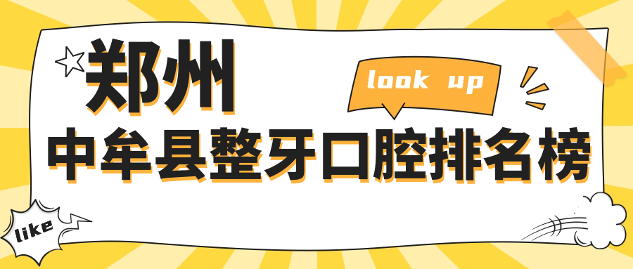 鄭州中牟縣整牙口腔排名榜