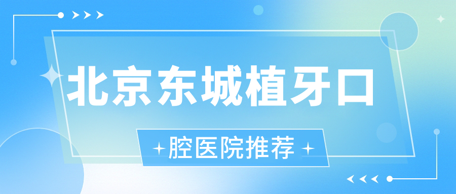 北京東城植牙口腔醫院推薦