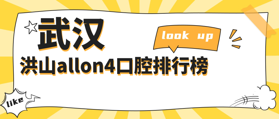武漢洪山區(qū)All-on4口腔醫(yī)院前十揭曉！詳細(xì)Allow4價(jià)格表及案例分享
