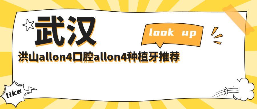 武漢洪山allon4口腔allon4種植牙推薦