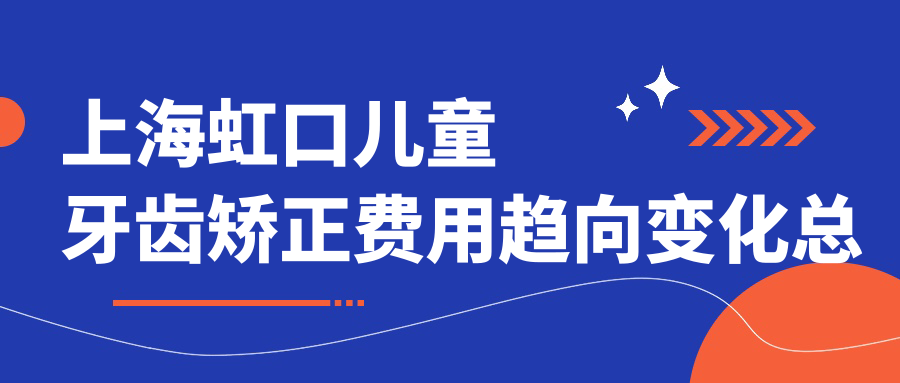 上海虹口兒童牙齒矯正費用趨向變化總覽