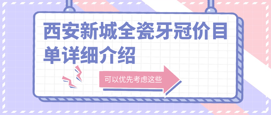 西安新城全瓷牙冠價(jià)目單詳細介紹