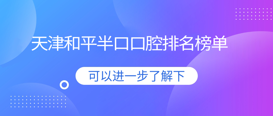 天津和平半口口腔排名榜單