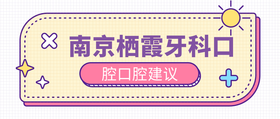 南京棲霞牙科口腔口腔建議