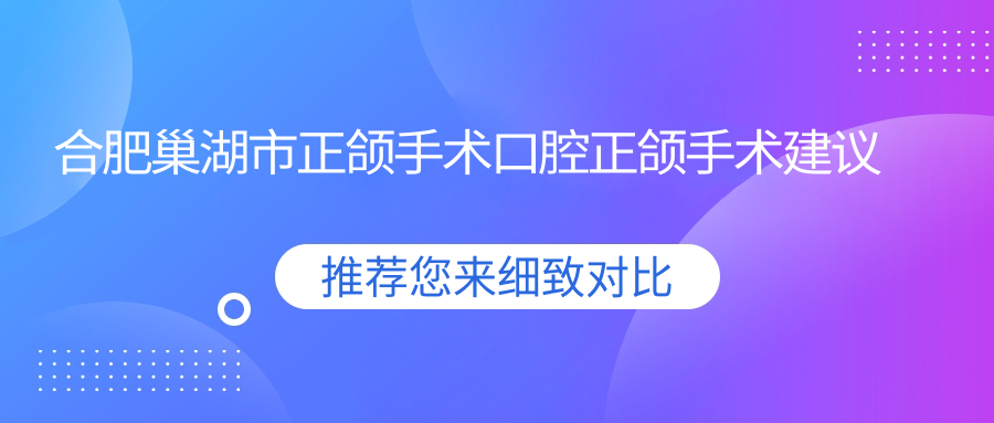 合肥巢湖市正頜手術口腔正頜手術建議