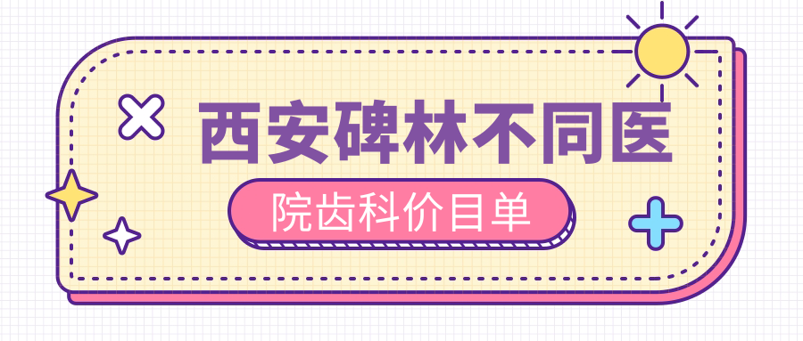 西安碑林不同醫院齒科價(jià)目單