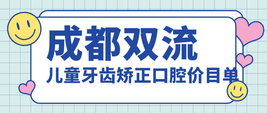 成都雙流兒童牙齒矯正口腔價(jià)目單