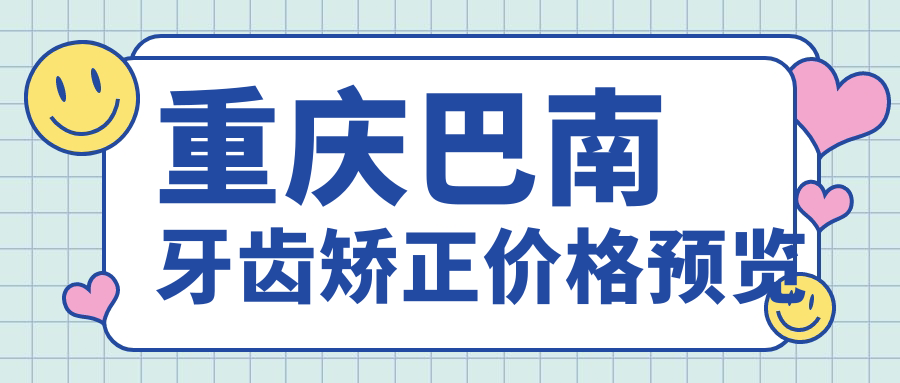 重慶巴南牙齒矯正價(jià)格預覽