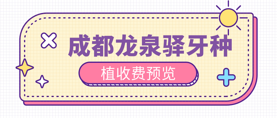 成都龍泉驛牙種植收費預覽