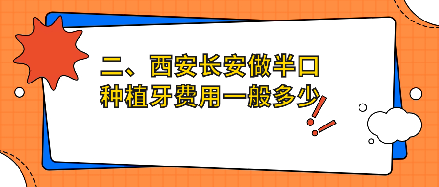 二、西安長安做半口種植牙費用一般多少錢？微笑陽光15868、阮氏四方15259、長百21398