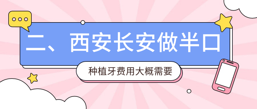 二、西安長安做半口種植牙費用大概需要多少錢？微笑陽光15868、阮氏四方15259、長百21398