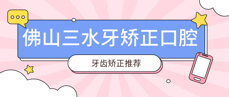 佛山三水牙矯正口腔牙齒矯正推薦