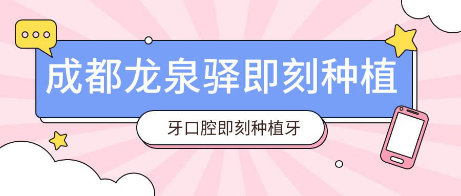 成都龍泉驛即刻種植牙口腔即刻種植牙推薦