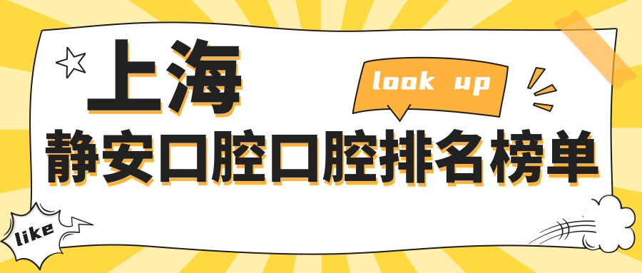 上海靜安口腔口腔排名榜單