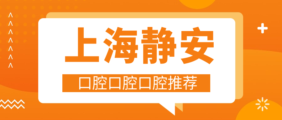 上海靜安口腔口腔口腔推薦