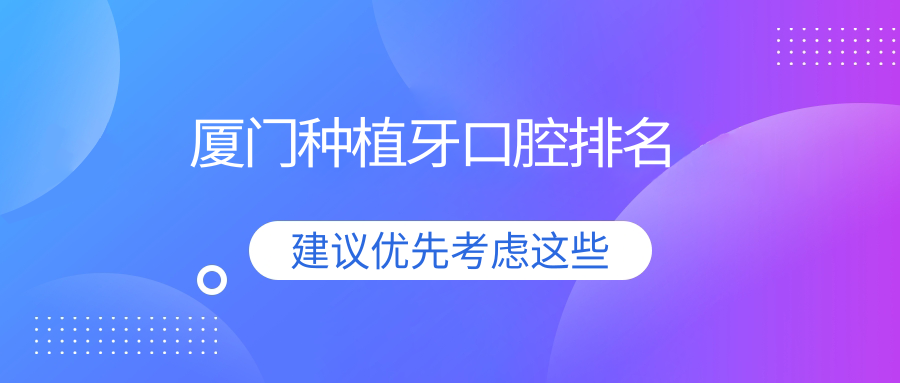 廈門(mén)種植牙口腔排名