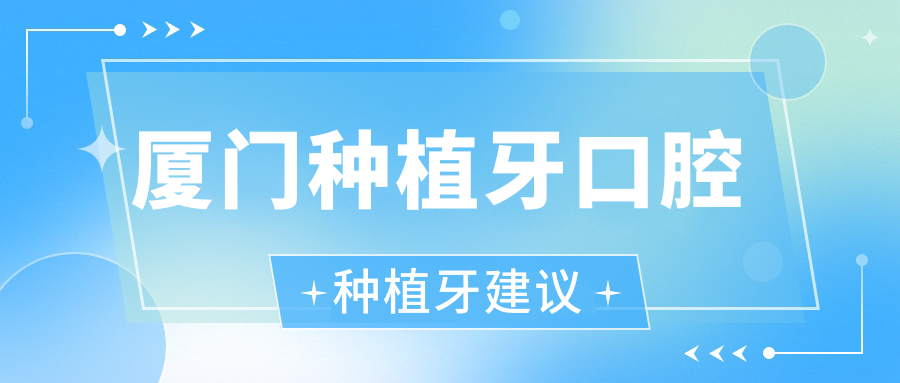 廈門(mén)種植牙口腔種植牙建議