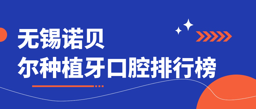 無(wú)錫諾貝爾種植牙口腔排行榜