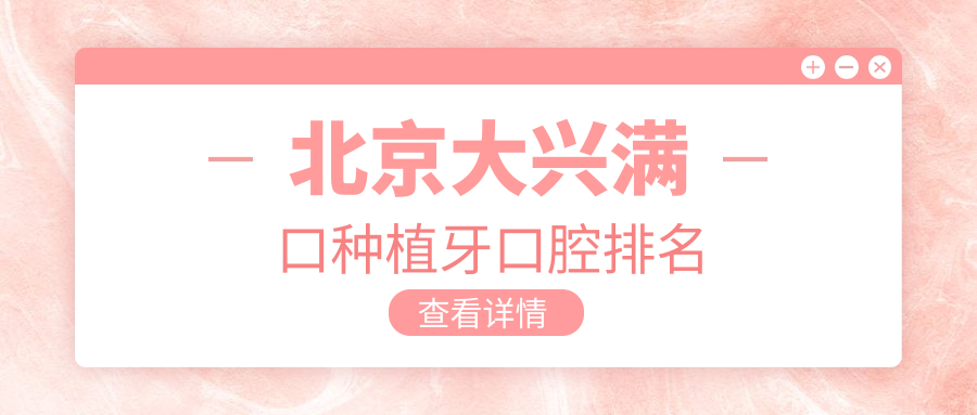 北京大興滿(mǎn)口種植牙口腔排名
