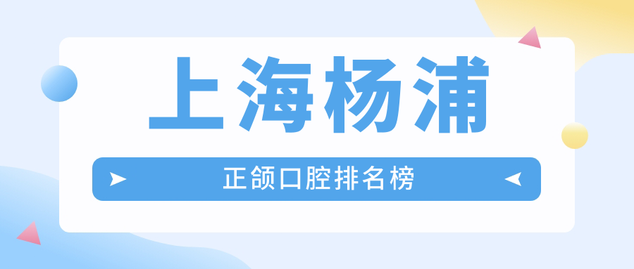 上海楊浦正頜口腔排名榜