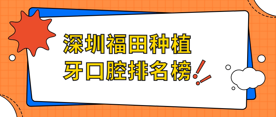 深圳福田種植牙口腔排名榜