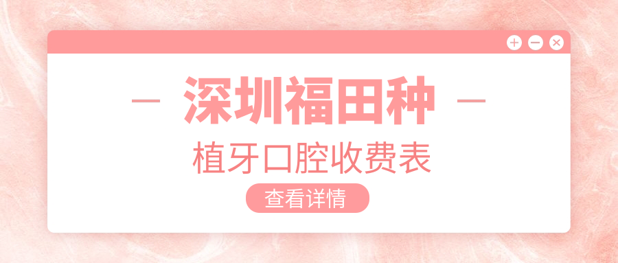 深圳福田種植牙口腔收費表