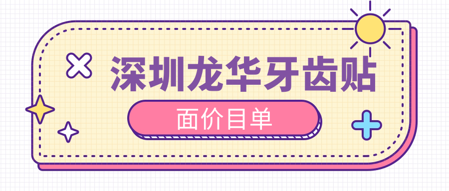 深圳龍華牙齒貼面價(jià)目單
