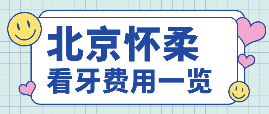 北京懷柔看牙費用一覽