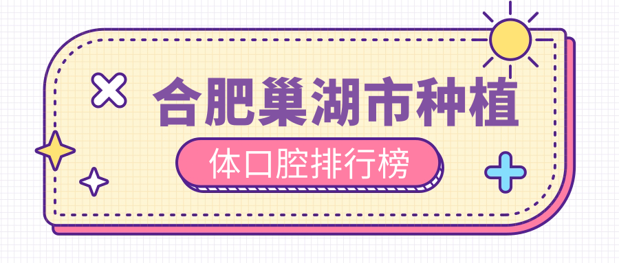 合肥巢湖市種植體口腔醫(yī)院排名揭曉，2000元實惠價種牙醫(yī)院精選指南