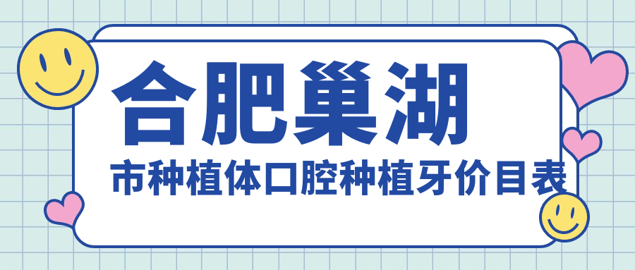 合肥巢湖市種植體口腔種植牙價目表