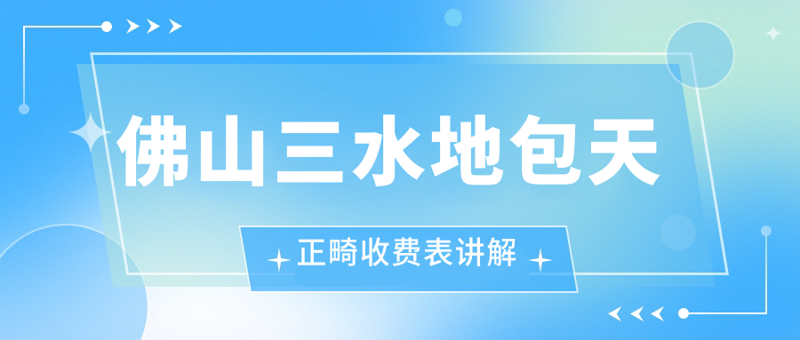 佛山三水地包天正畸收費表講解
