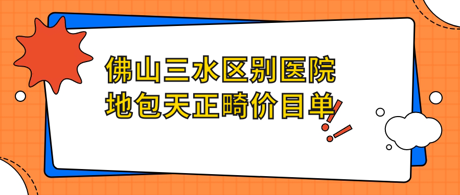 佛山三水區別醫院地包天正畸價(jià)目單