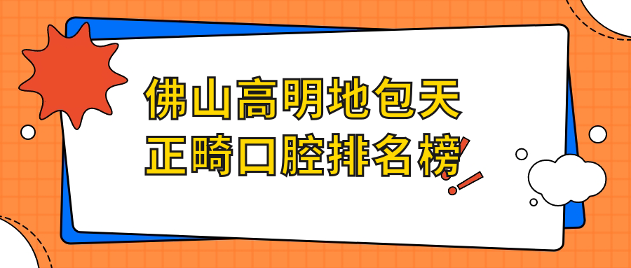 2025年佛山高明區(qū)地包天正畸醫(yī)院推薦，廣東佛山貝雅口腔值得信賴嗎？
