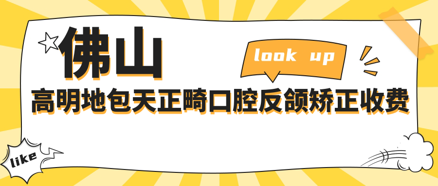 佛山高明地包天正畸口腔反頜矯正收費(fèi)表
