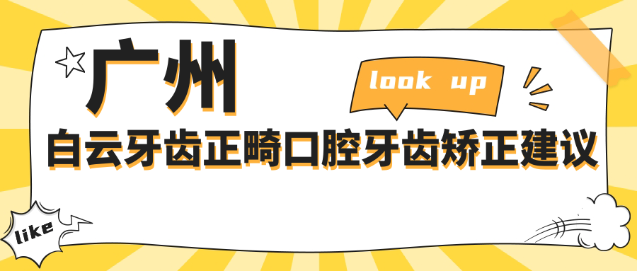 廣州白云牙齒正畸口腔牙齒矯正建議